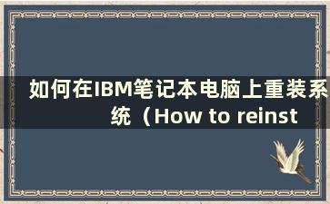 如何在IBM笔记本电脑上重装系统（How to reinstall the system on a IBMlaptop）